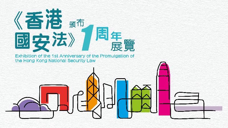 The online virtual exhibition of the first anniversary of the promulgation of the Hong Kong National Security Law launched today (July 2). 