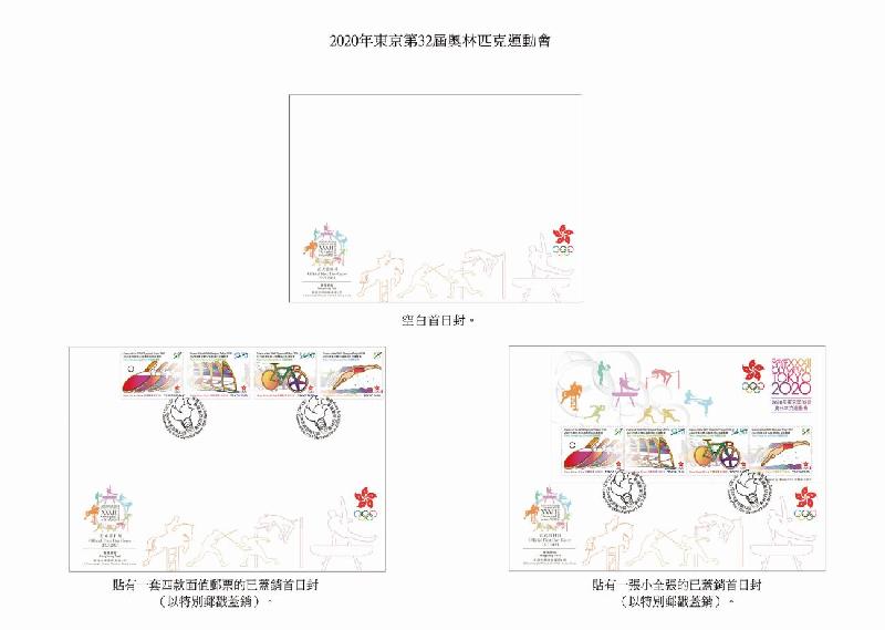 香港郵政七月二十三日（星期五）發行以「2020年東京第32屆奧林匹克運動會」為題的特別郵票及相關集郵品。圖示首日封。 