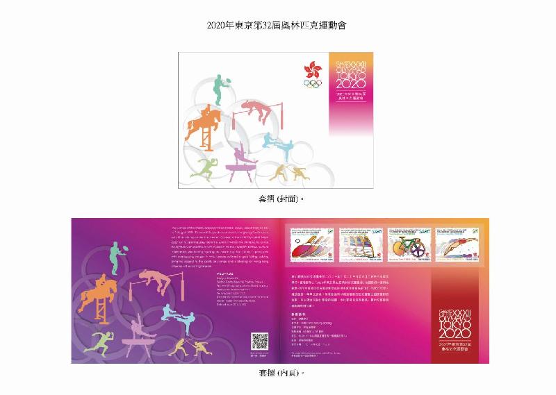 香港邮政七月二十三日（星期五）发行以「2020年东京第32届奥林匹克运动会」为题的特别邮票及相关集邮品。图示套折。