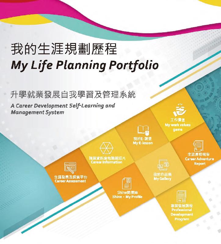 教育局加强生涯规划资讯网站的内容，增设「我的生涯规划历程」专区。