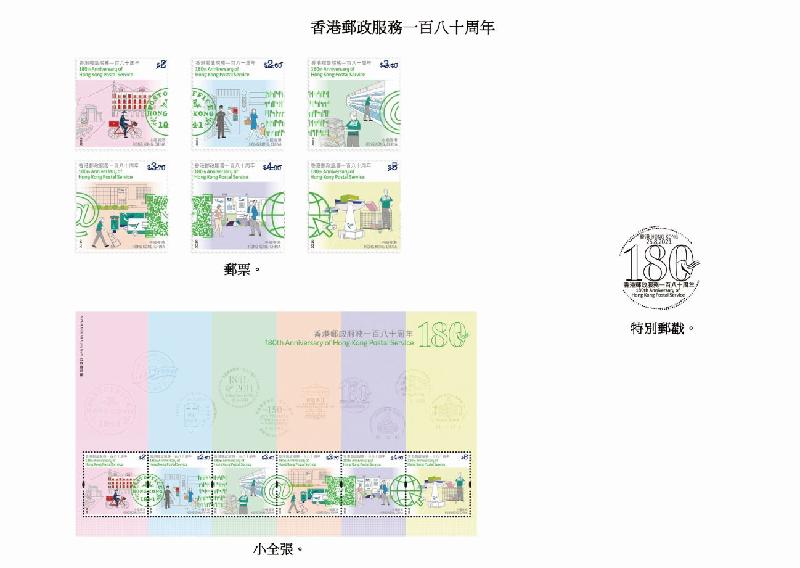 香港邮政八月二十五日（星期三）发行以「香港邮政服务一百八十周年」为题的纪念邮票及相关集邮品。图示邮票、小全张和特别邮戳。