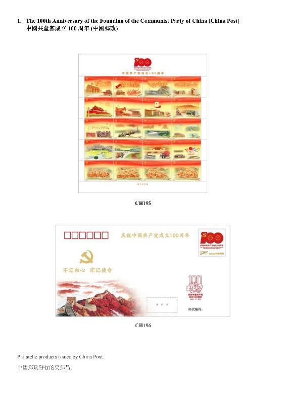 Hongkong Post announced today (August 10) that selected philatelic products issued by Mainland, Macao and overseas postal administrations, including Australia, the Isle of Man, Liechtenstein, the United Kingdom and the United Nations, will be put on sale on the Hongkong Post online shopping mall ShopThruPost starting from 8am on August 12. Picture shows philatelic products issued by China Post.