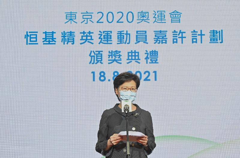 行政长官林郑月娥今日（八月十八日）在东京2020奥运会恒基精英运动员嘉许计划颁奖典礼上致辞。