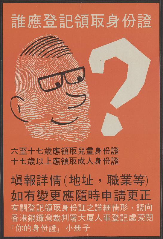 歷史檔案館今日（八月二十三日）起舉行「言歸『證』傳」展覽，介紹香港身份證的演變，並藉此回顧社會變遷及科技發展。圖示一九七○年政府宣傳登記身份證的海報。