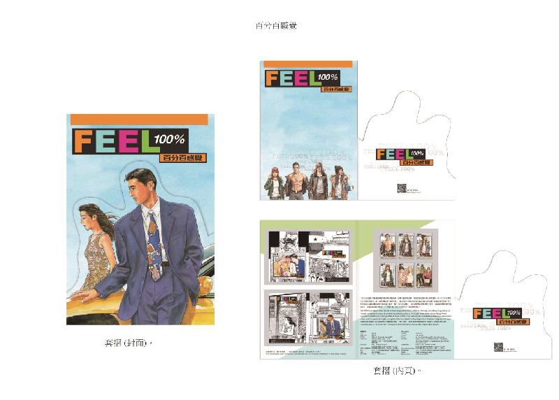 香港邮政九月十六日（星期四）发行以「百分百感觉」为题的特别邮票及相关集邮品。图示套折。