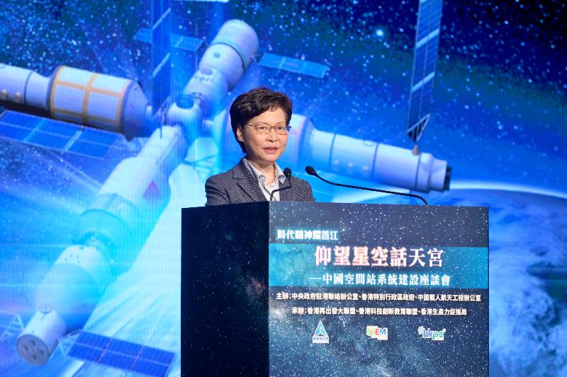 行政長官林鄭月娥今日（九月三日）在「時代精神耀香江」之仰望星空話天宮──中國空間站系統建設座談會上致辭。 