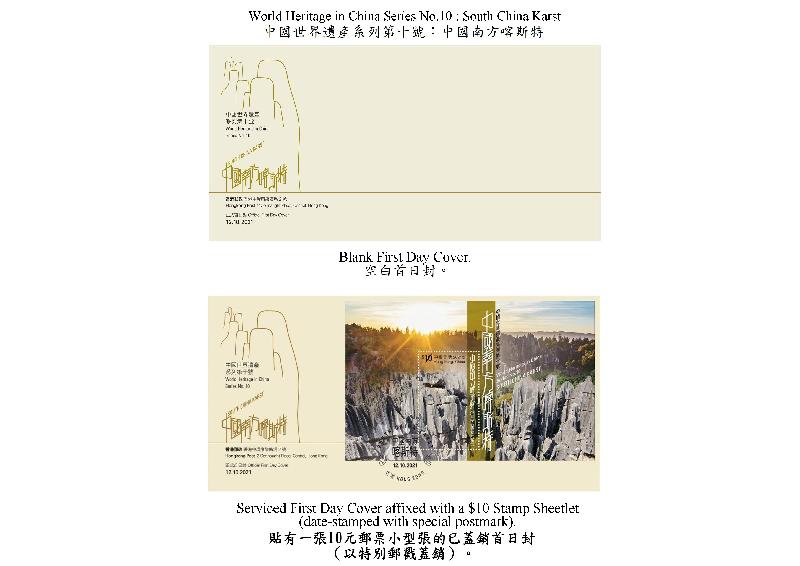 香港郵政十月十二日（星期二）發行以「中國世界遺產系列第十號：中國南方喀斯特」和「中國世界遺產全系列」為題的兩枚郵票小型張及相關集郵品。圖示以「中國世界遺產系列第十號：中國南方喀斯特」為題的首日封。