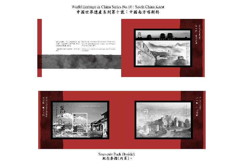 香港邮政十月十二日（星期二）发行以「中国世界遗产系列第十号：中国南方喀斯特」和「中国世界遗产全系列」为题的两枚邮票小型张及相关集邮品。图示以「中国世界遗产系列第十号：中国南方喀斯特」为题的纪念套折。