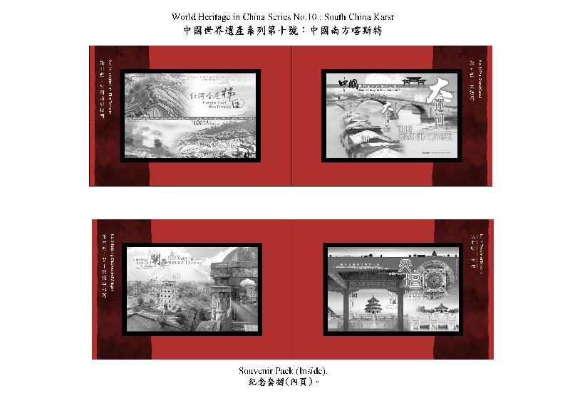 香港郵政十月十二日（星期二）發行以「中國世界遺產系列第十號：中國南方喀斯特」和「中國世界遺產全系列」為題的兩枚郵票小型張及相關集郵品。圖示以「中國世界遺產系列第十號：中國南方喀斯特」為題的紀念套摺。
