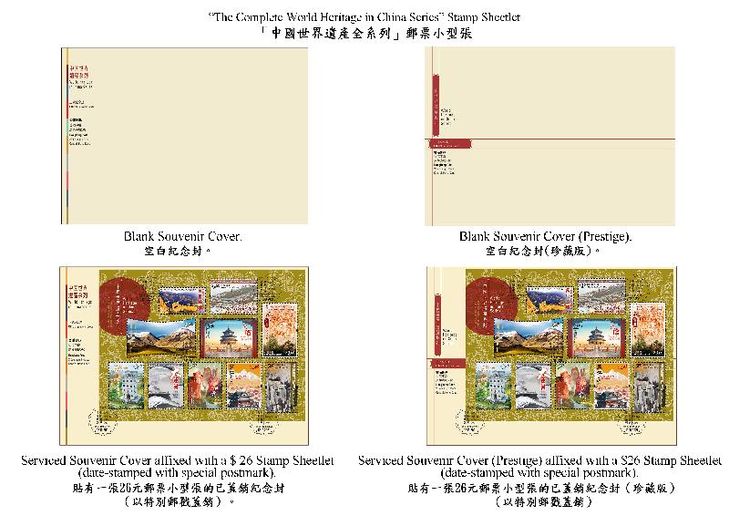 香港邮政十月十二日（星期二）发行以「中国世界遗产系列第十号：中国南方喀斯特」和「中国世界遗产全系列」为题的两枚邮票小型张及相关集邮品。图示以「中国世界遗产全系列」为题的纪念封。
