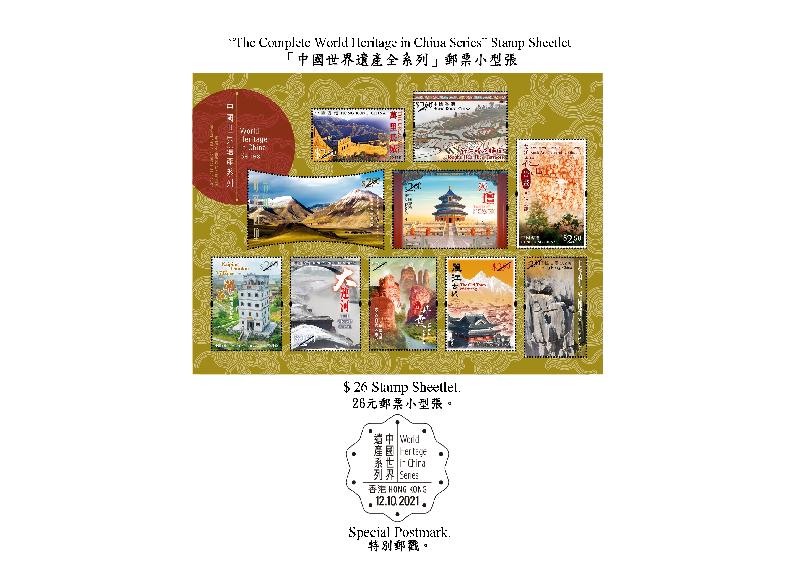香港郵政十月十二日（星期二）發行以「中國世界遺產系列第十號：中國南方喀斯特」和「中國世界遺產全系列」為題的兩枚郵票小型張及相關集郵品。圖示以「中國世界遺產全系列」為題的郵票小型張和特別郵戳。