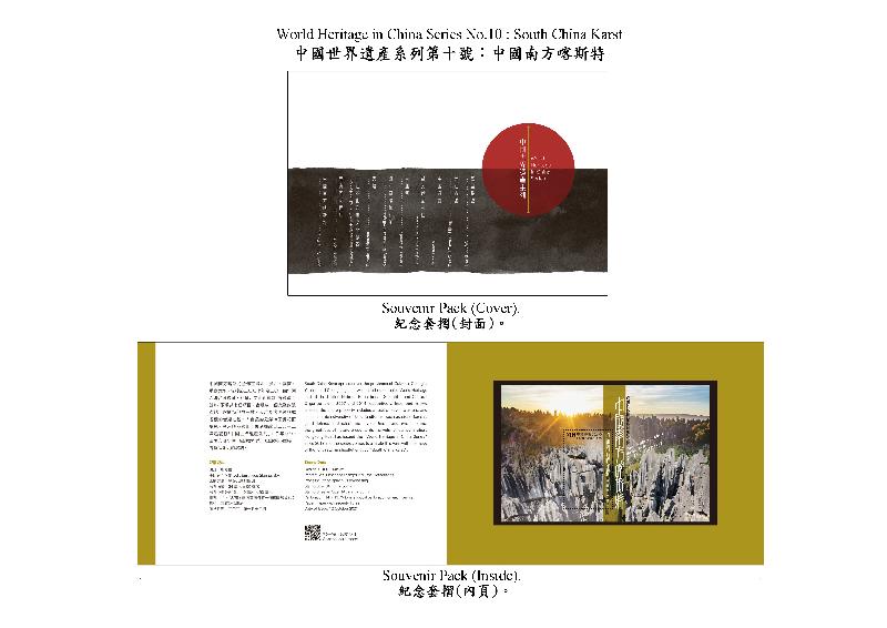 Hongkong Post will launch two stamp sheetlets and associated philatelic products with the themes "World Heritage in China Series No. 10: South China Karst" and "The Complete World Heritage in China Series" on October 12 (Tuesday). Photo shows the souvenir pack with the theme "World Heritage in China Series No. 10: South China Karst".