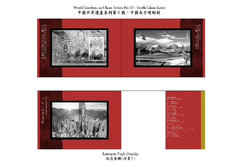 Hongkong Post will launch two stamp sheetlets and associated philatelic products with the themes "World Heritage in China Series No. 10: South China Karst" and "The Complete World Heritage in China Series" on October 12 (Tuesday). Photo shows the souvenir pack with the theme "World Heritage in China Series No. 10: South China Karst".



