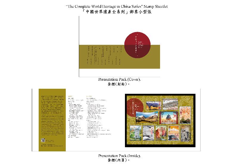 Hongkong Post will launch two stamp sheetlets and associated philatelic products with the themes "World Heritage in China Series No. 10: South China Karst" and "The Complete World Heritage in China Series" on October 12 (Tuesday). Photo shows the presentation pack with the theme "The Complete World Heritage in China Series".

