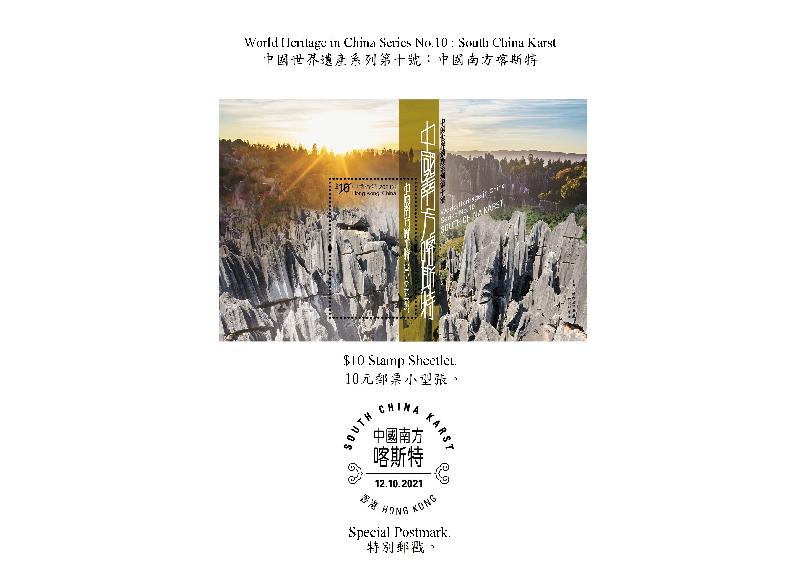 Hongkong Post will launch two stamp sheetlets and associated philatelic products with the themes "World Heritage in China Series No. 10: South China Karst" and "The Complete World Heritage in China Series" on October 12 (Tuesday). Photo shows the stamp sheetlet and special postmark with the theme "World Heritage in China Series No. 10: South China Karst".