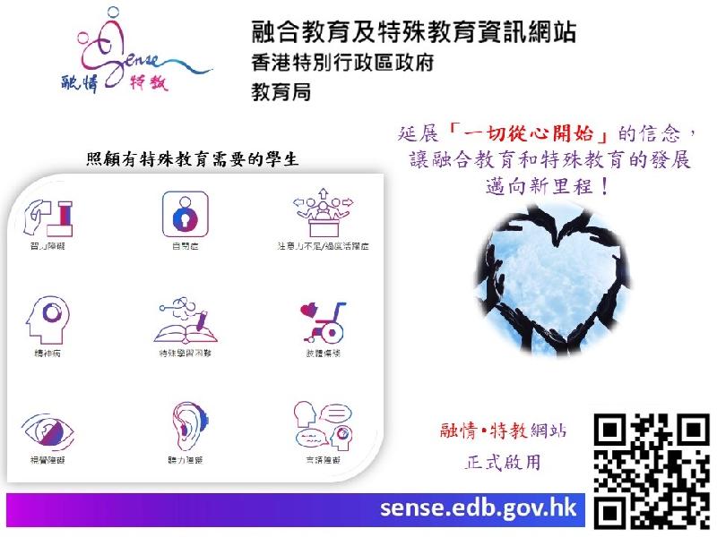 教育局今日（九月三十日）推出「融情‧特教」（SENSE）一站式资讯网站（sense.edb.gov.hk），方便学校、家长及公众获取有关融合教育及特殊教育的最新资讯及网上资源。