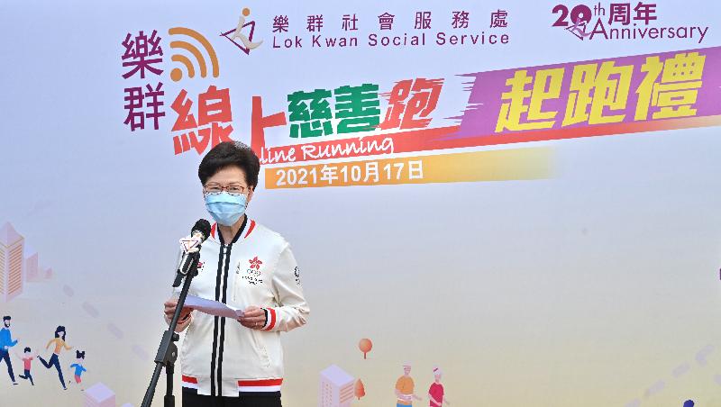 行政长官林郑月娥今早（十月十七日）在乐群社会服务处举办的乐群线上慈善跑起跑礼致辞。