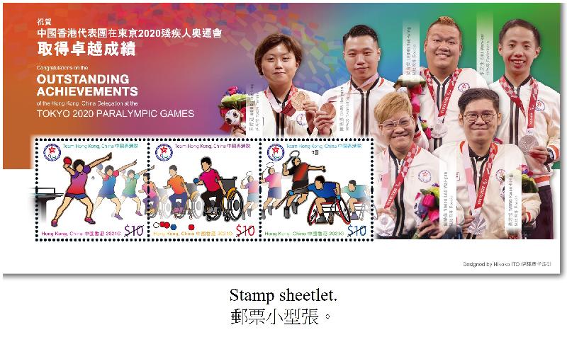 香港郵政將於十二月九日發行以「祝賀中國香港代表團在東京2020殘疾人奧運會取得卓越成績」為題的特別郵票及相關集郵品。圖示郵票小型張。
