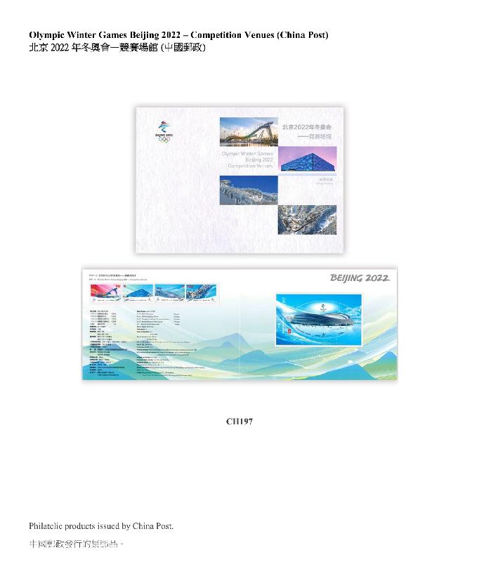 Hongkong Post announced today (November 1) that selected philatelic products issued by Mainland, Macao and overseas postal administrations, including Australia, New Zealand, the United Kingdom and the United Nations, will be put on sale at the Hongkong Post online shopping mall ShopThruPost starting from 8am on November 5. Picture shows philatelic products issued by China Post.


