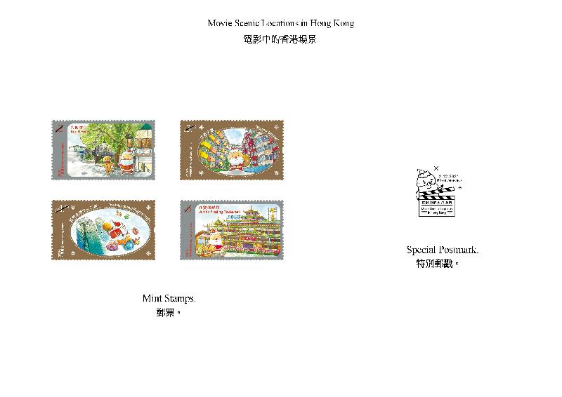 香港邮政十二月二日（星期四）发行以「电影中的香港场景」为题的特别邮票及相关集邮品。图示邮票和特别邮戳。