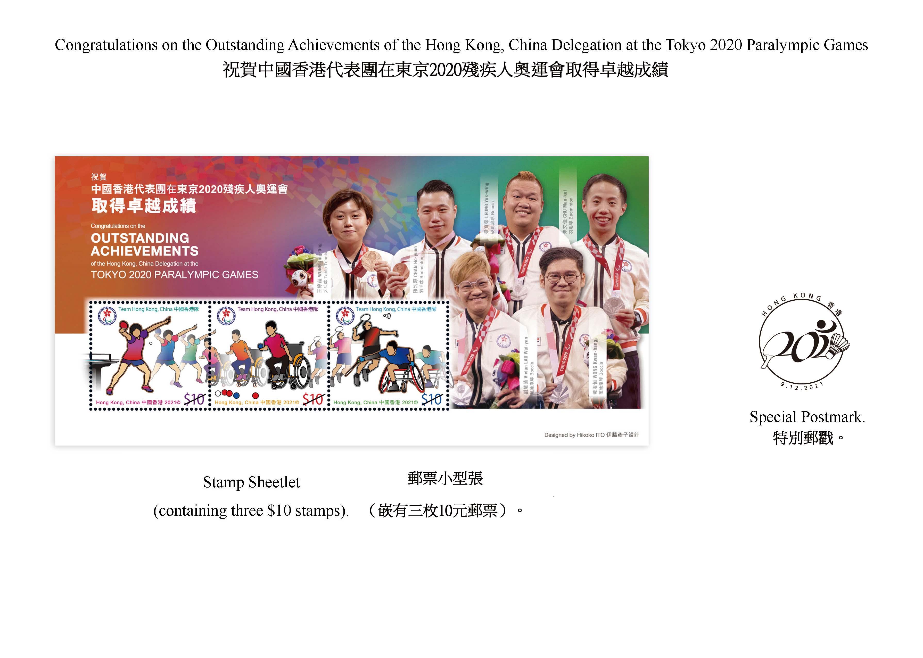 香港郵政十二月九日（星期四）發行以「祝賀中國香港代表團在東京2020殘疾人奧運會取得卓越成績」為題的特別郵票及相關集郵品。圖示郵票小型張和特別郵戳。