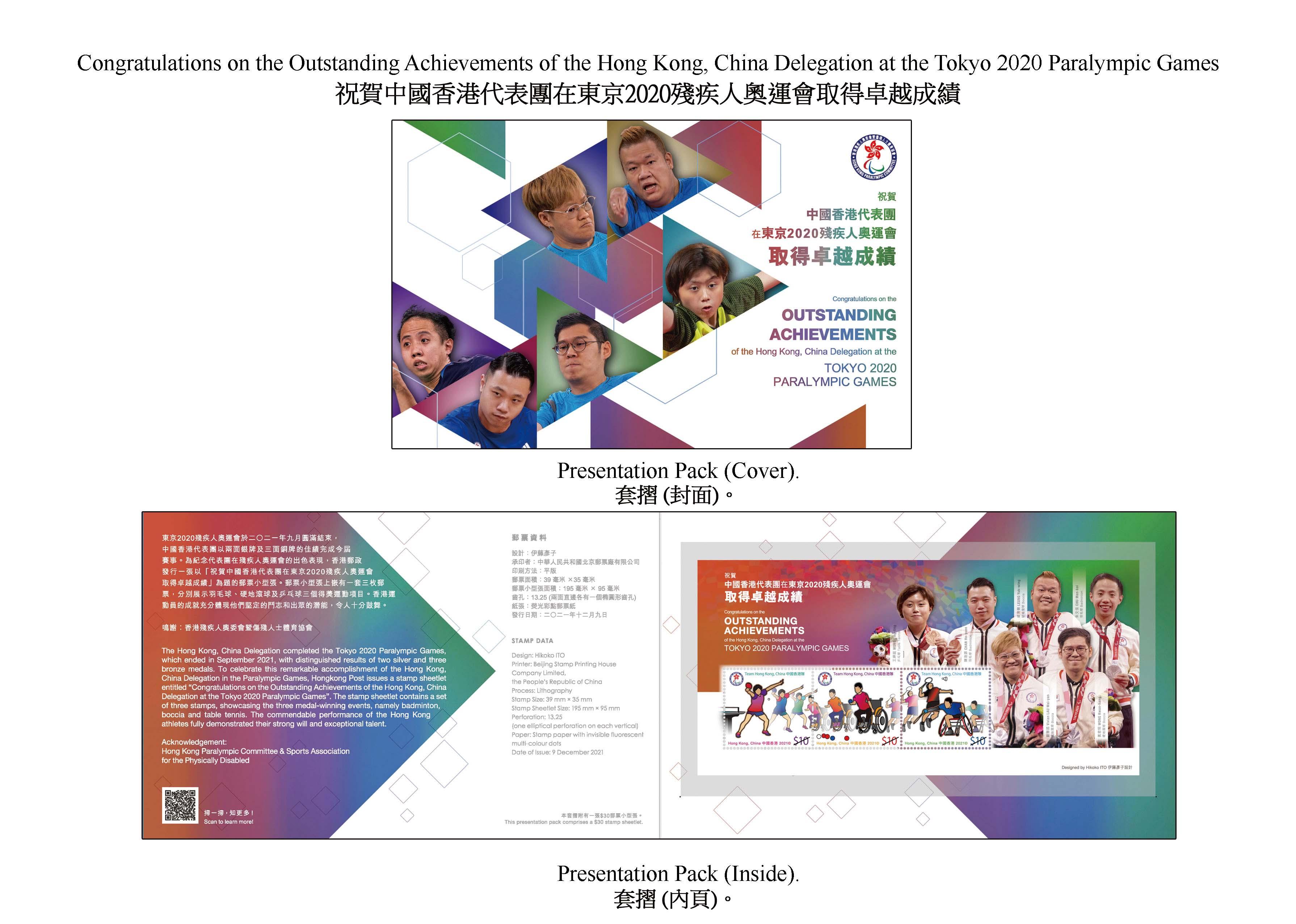 香港郵政十二月九日（星期四）發行以「祝賀中國香港代表團在東京2020殘疾人奧運會取得卓越成績」為題的特別郵票及相關集郵品。圖示套摺。