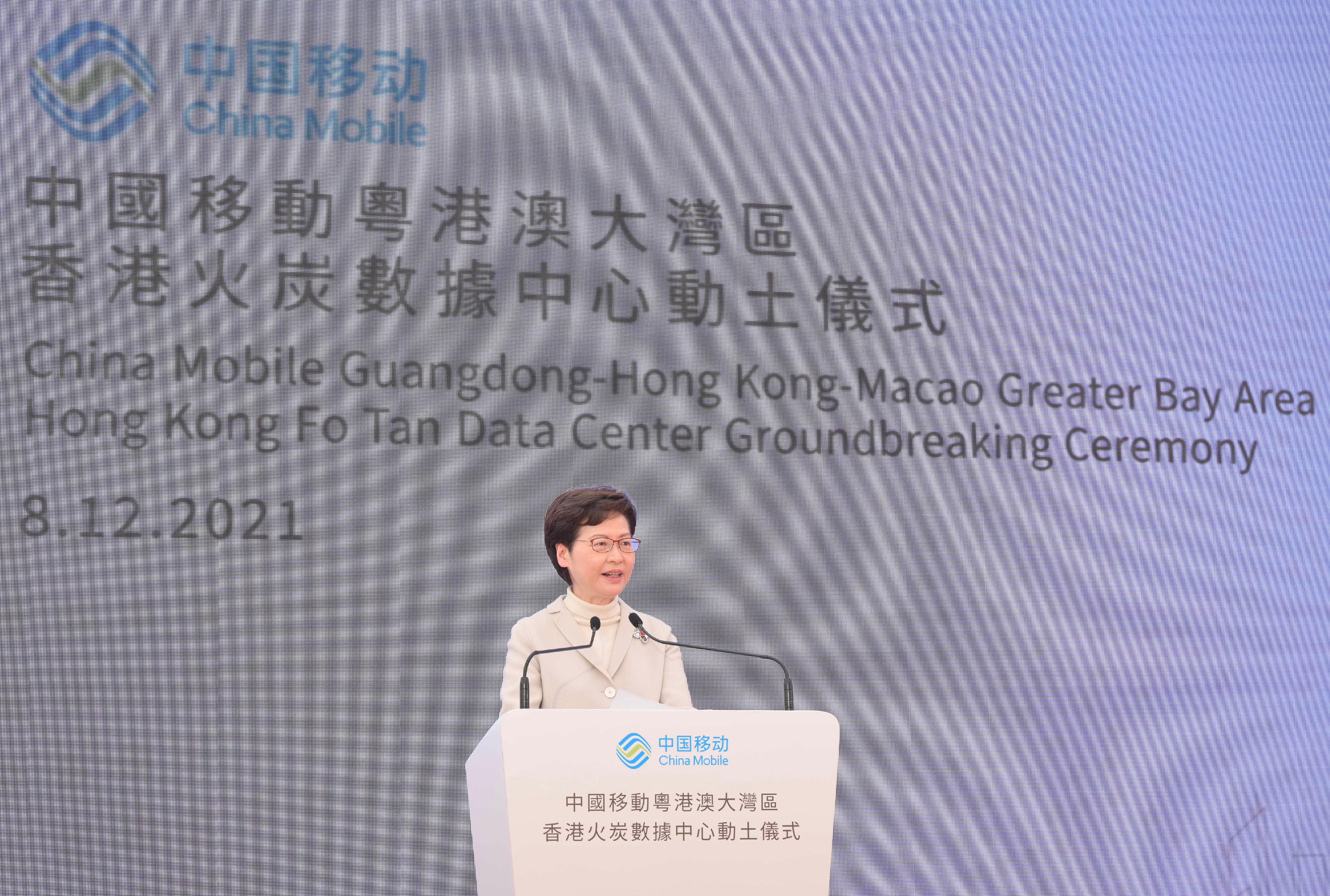 行政長官林鄭月娥今日（十二月八日）在中國移動粵港澳大灣區香港火炭數據中心動土儀式致辭。