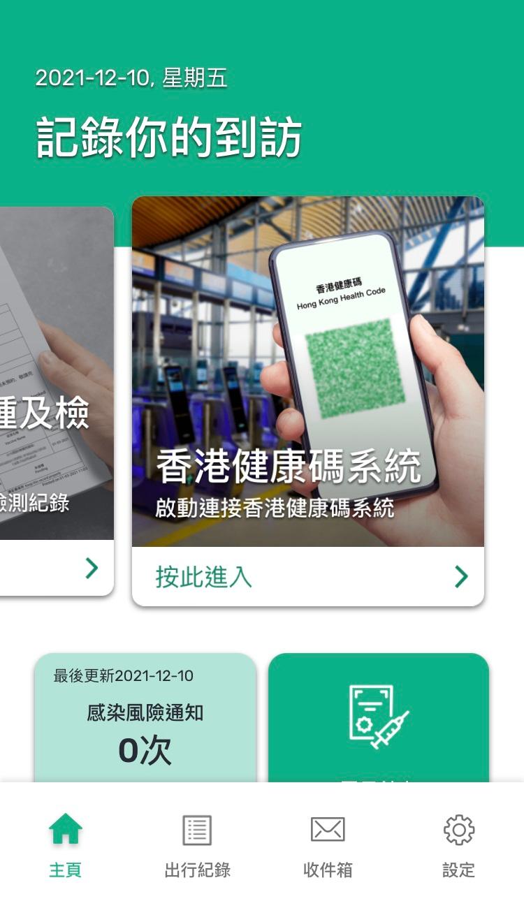 「安心出行」流動應用程式明日（十二月十日）更新至3.0版本，供用戶上傳出行紀錄到「香港健康碼」系統，然後於「香港健康碼」網站登入系統獲取「香港健康碼」。