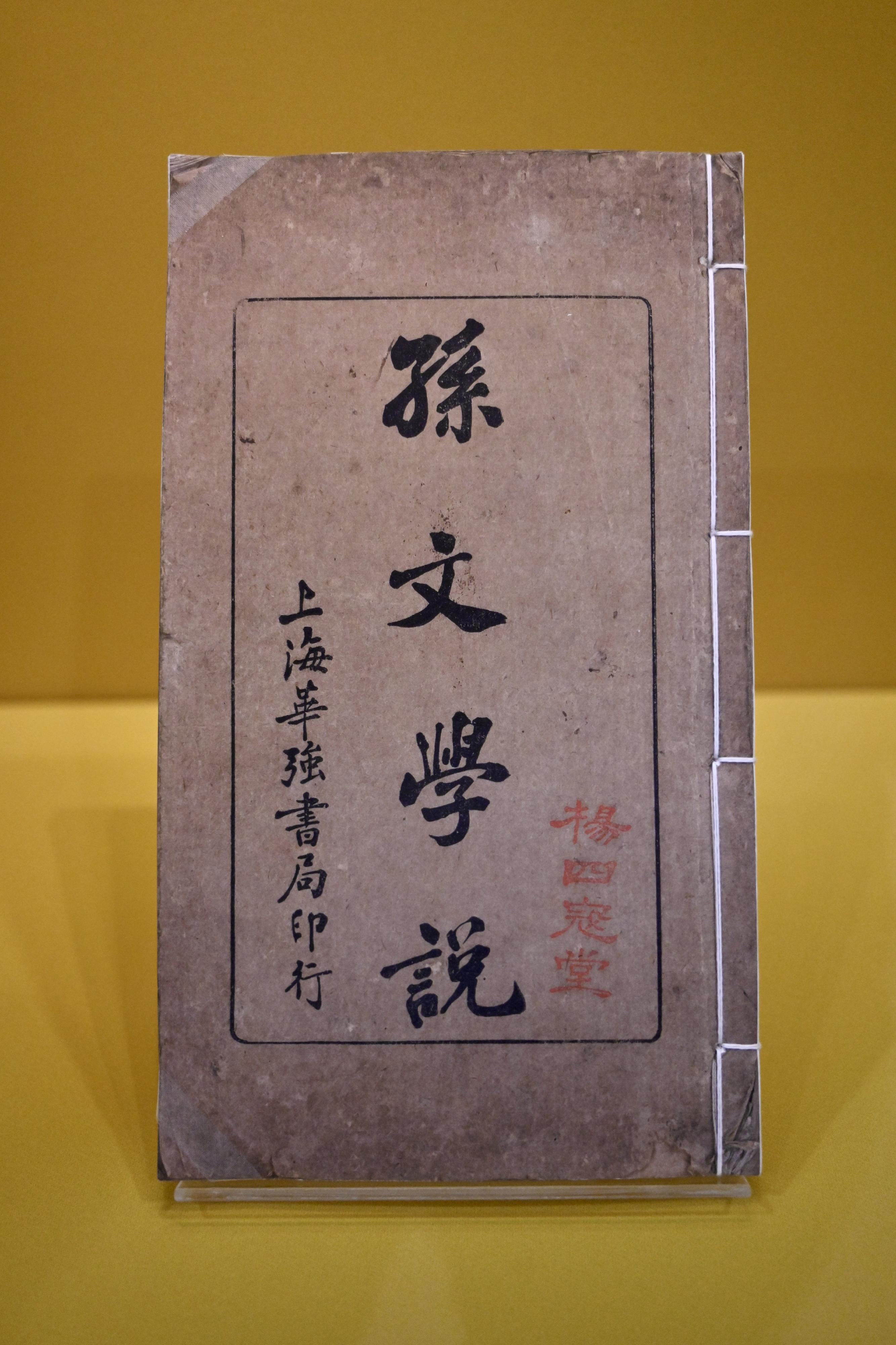 The Dr Sun Yat-sen Museum will hold the thematic exhibition "The Four Great Outlaws - Reshaping the Memories of the Revolution through a Photo" from tomorrow (December 10). Picture shows The Sun Wen Doctrines published in 1919, with the seal of Yang Si Kou Tang (the Four Great Outlaws Hall) impressed on the book cover (replica).