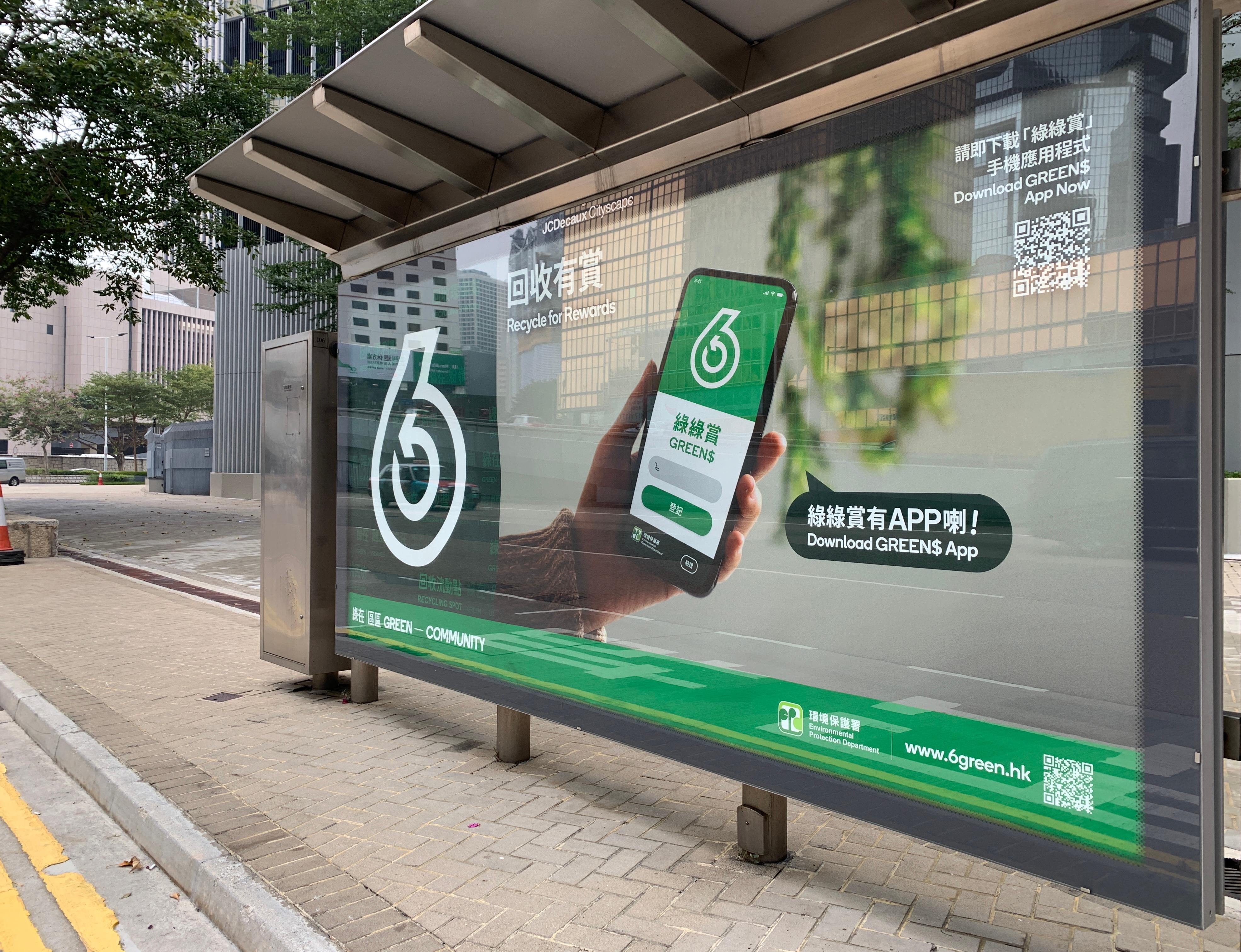 環境保護署一月六日推出全新的「綠綠賞」手機應用程式，讓市民可揀選通過智能手機登記成為「綠綠賞」電子積分計劃的會員，進一步推動全城參與乾淨回收。圖示巴士車站的廣告。