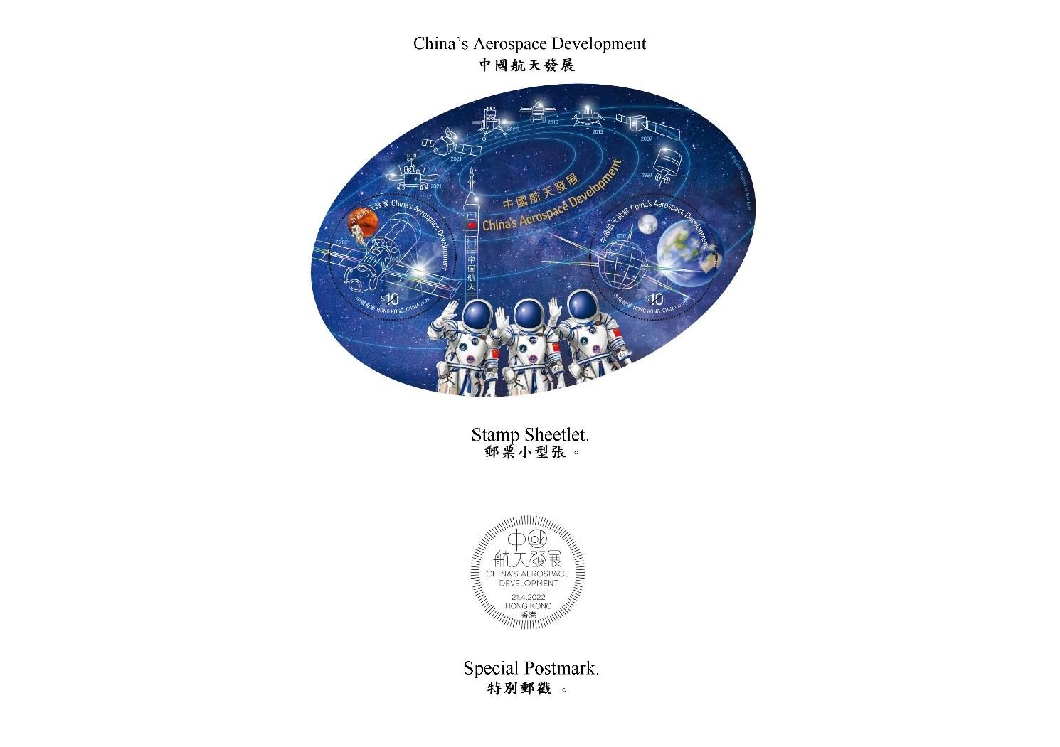 香港郵政四月二十一日（星期四）發行以「中國航天發展」為題的特別郵票及相關集郵品。圖示郵票小型張和特別郵戳。