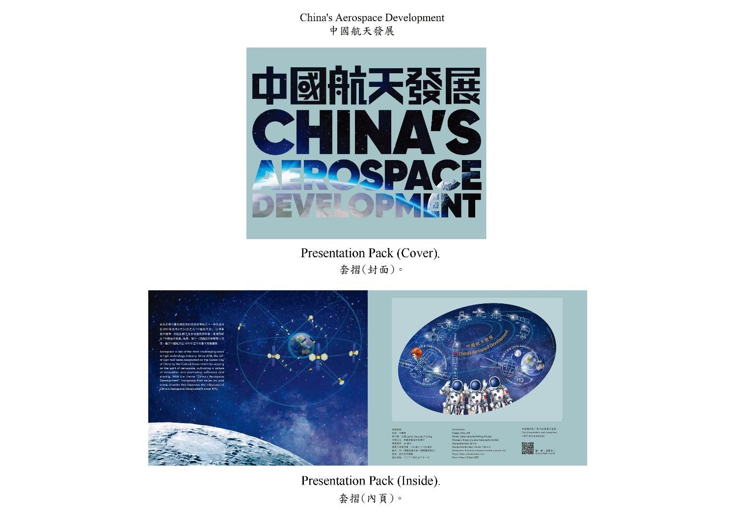 香港郵政四月二十一日（星期四）發行以「中國航天發展」為題的特別郵票及相關集郵品。圖示套摺。