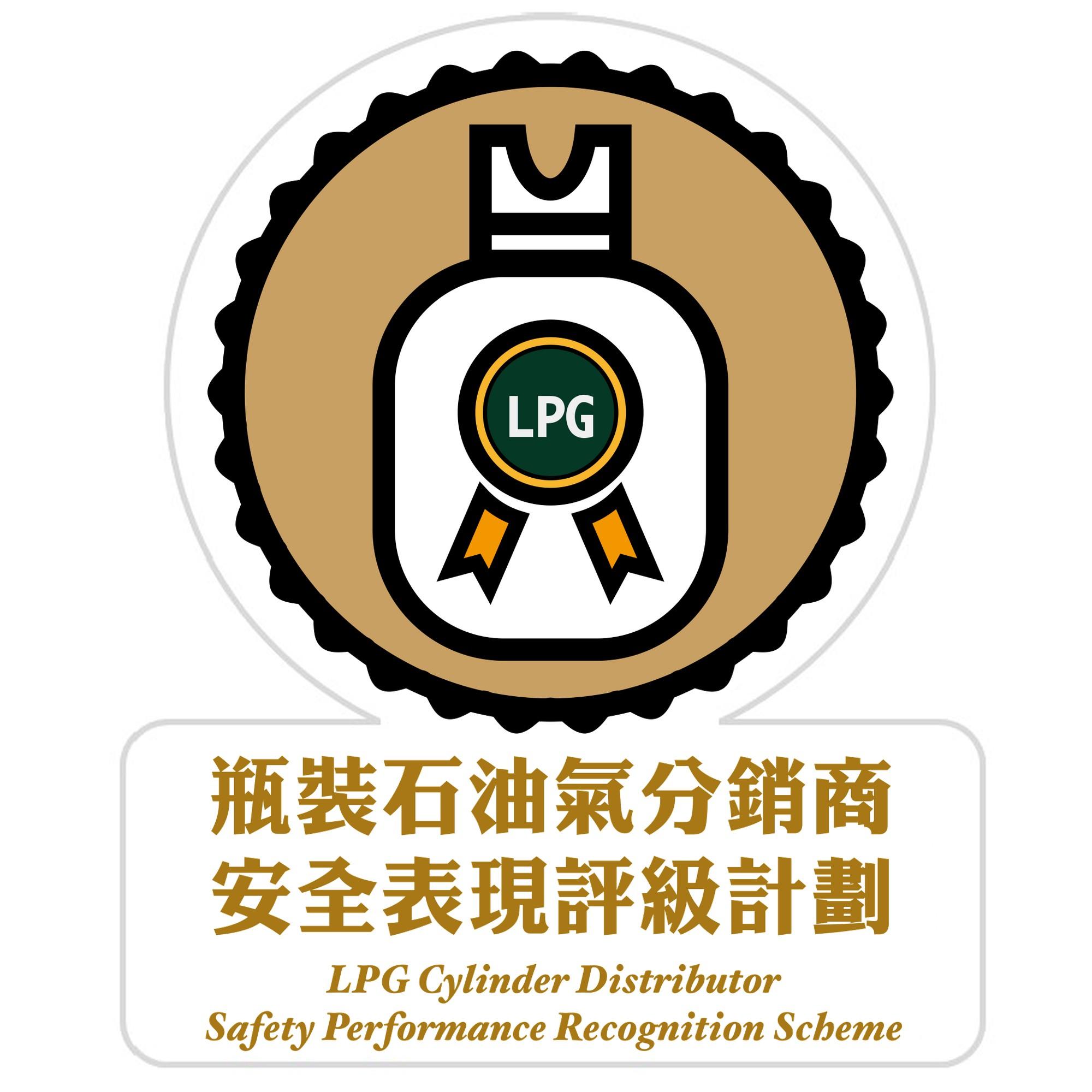 The Electrical and Mechanical Services Department announced today (April 29) the rating results of the Liquefied Petroleum Gas (LPG) Cylinder Distributor Safety Performance Recognition Scheme for 2021. Picture shows the logo of the LPG Cylinder Distributor Safety Performance Recognition Scheme.