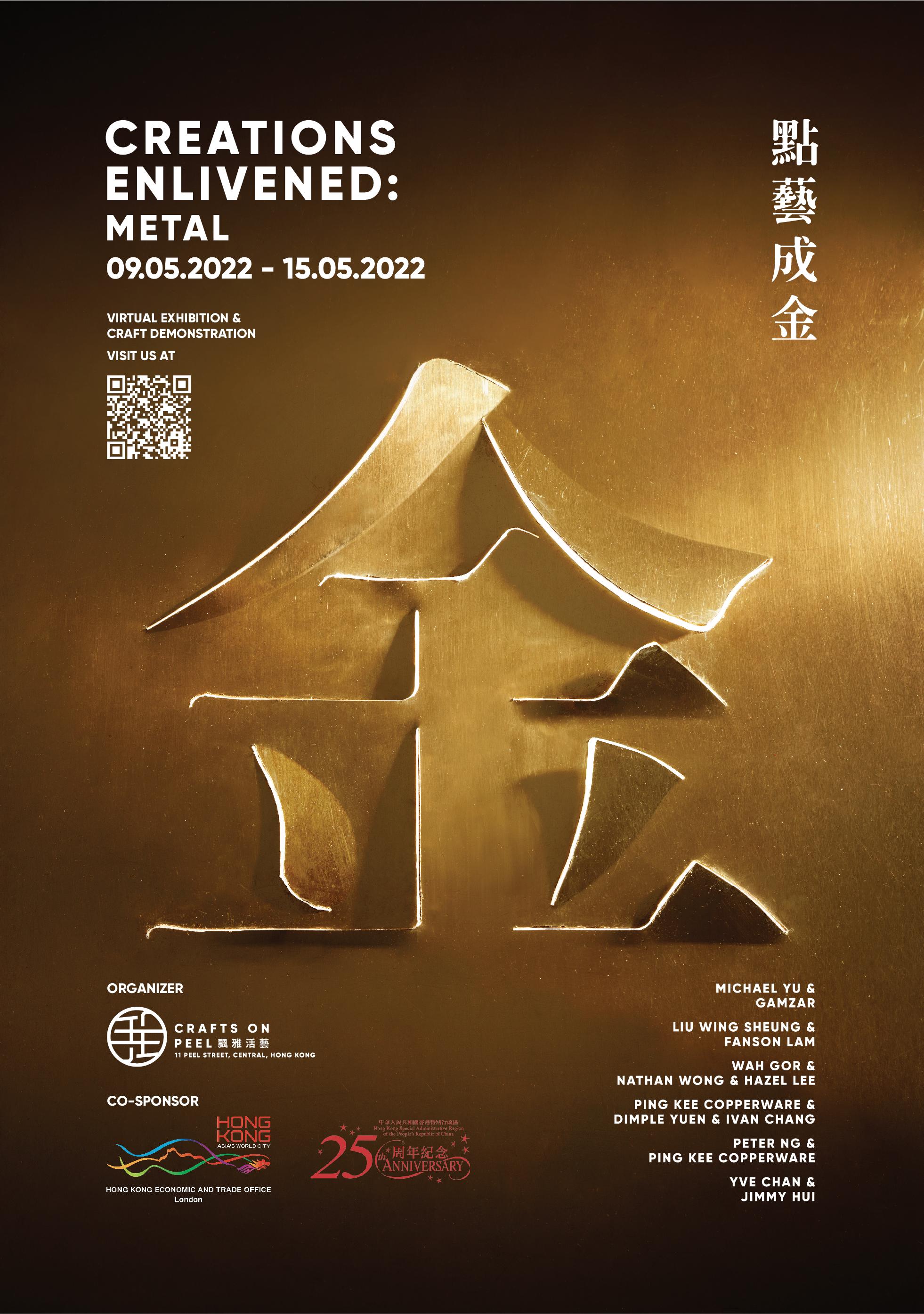 The Hong Kong Economic and Trade Office, London, supports Crafts on Peel, a charitable organisation, to join the London Craft Week 2022, bringing the virtual showcase “Creations Enlivened: Metal” to craft lovers in the United Kingdom and beyond. The event also commemorates the 25th anniversary of the establishment of the Hong Kong Special Administrative Region.