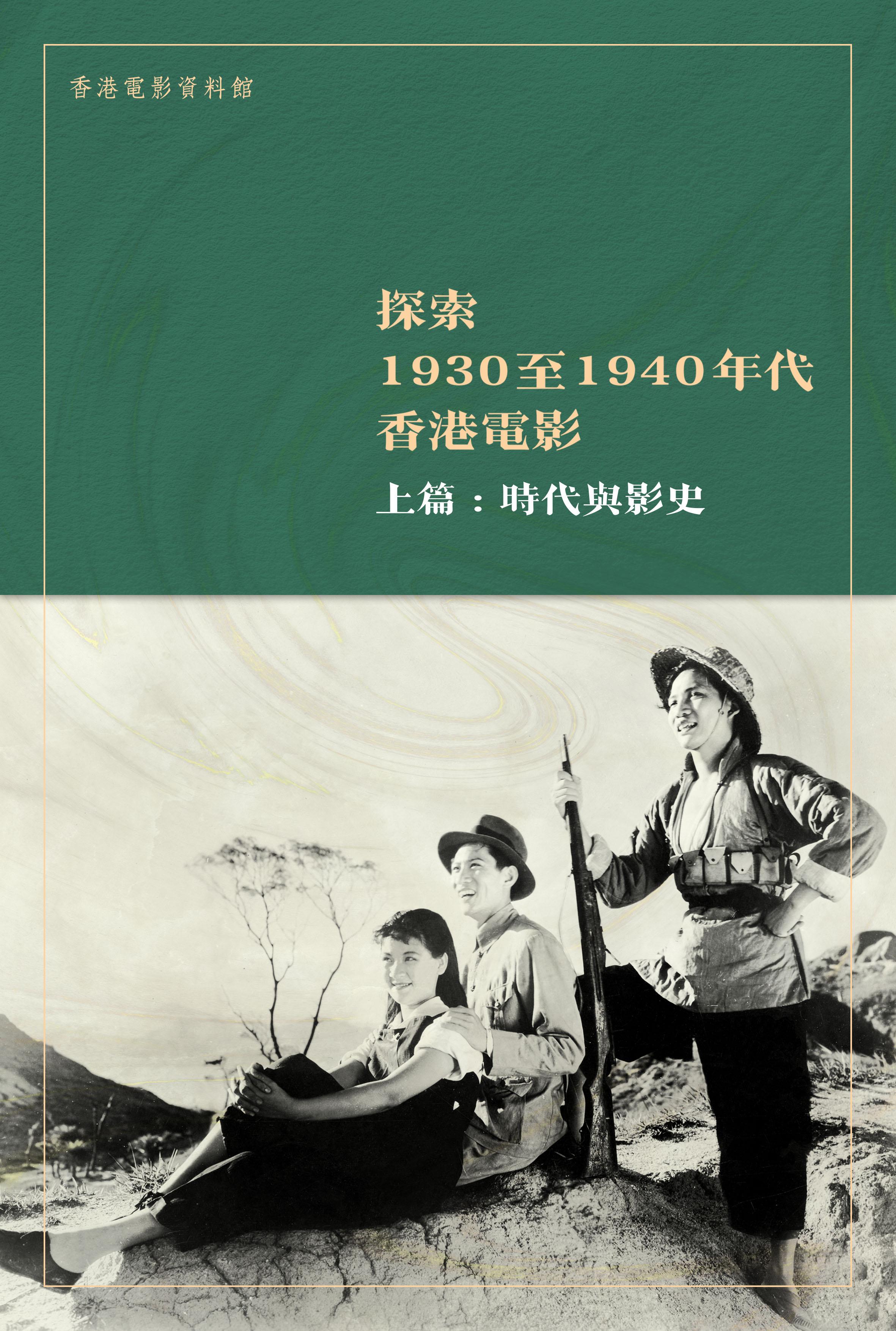 由康樂及文化事務署香港電影資料館編製的電子書《探索1930至1940年代香港電影》現已出版，供市民免費下載。《探索1930至1940年代香港電影》上篇「時代與影史」以香港影業歷史為脈絡，論述香港影業在不同時期如何被時局所左右，以及一眾電影工作者如何在各種危機下制定營運策略，創作不輟。