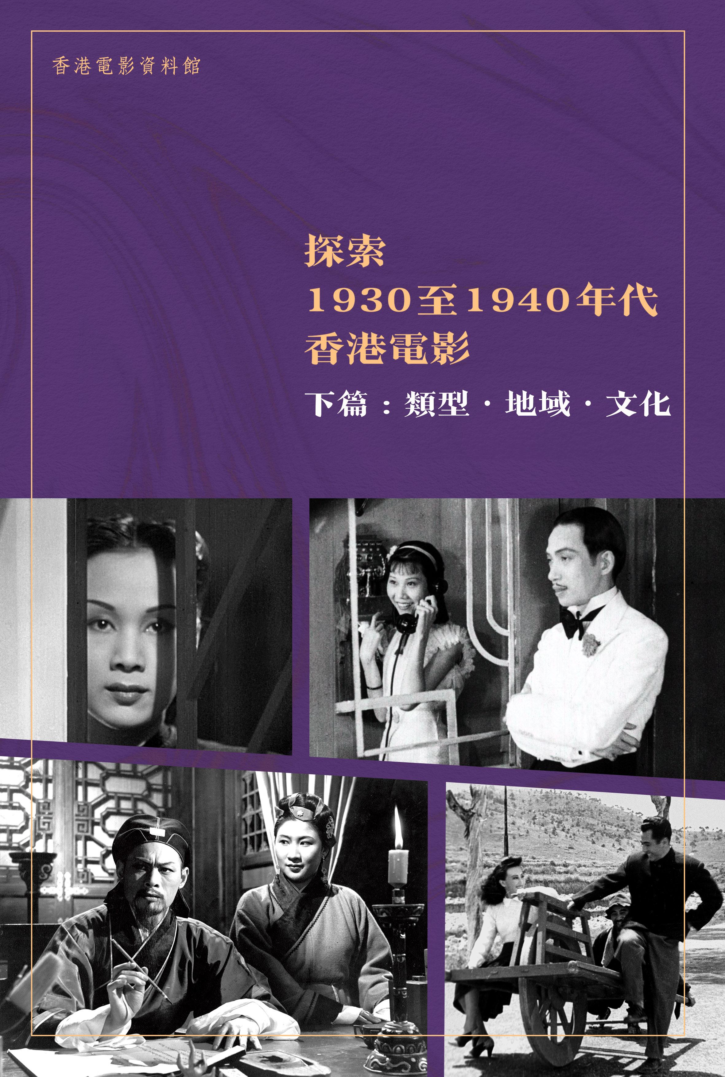 由康樂及文化事務署香港電影資料館編製的電子書《探索1930至1940年代香港電影》現已出版，供市民免費下載。《探索1930至1940年代香港電影》下篇「類型．地域．文化」透過不同類型的電影，分析當中的藝術和文化價值，側影此時期香港電影的發展潛力。