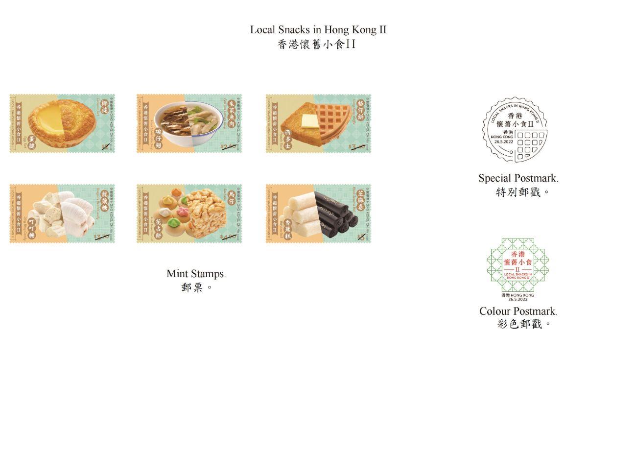 香港邮政五月二十六日（星期四）发行以「香港怀旧小食II」为题的特别邮票及相关集邮品。图示邮票、特别邮戳和彩色邮戳。