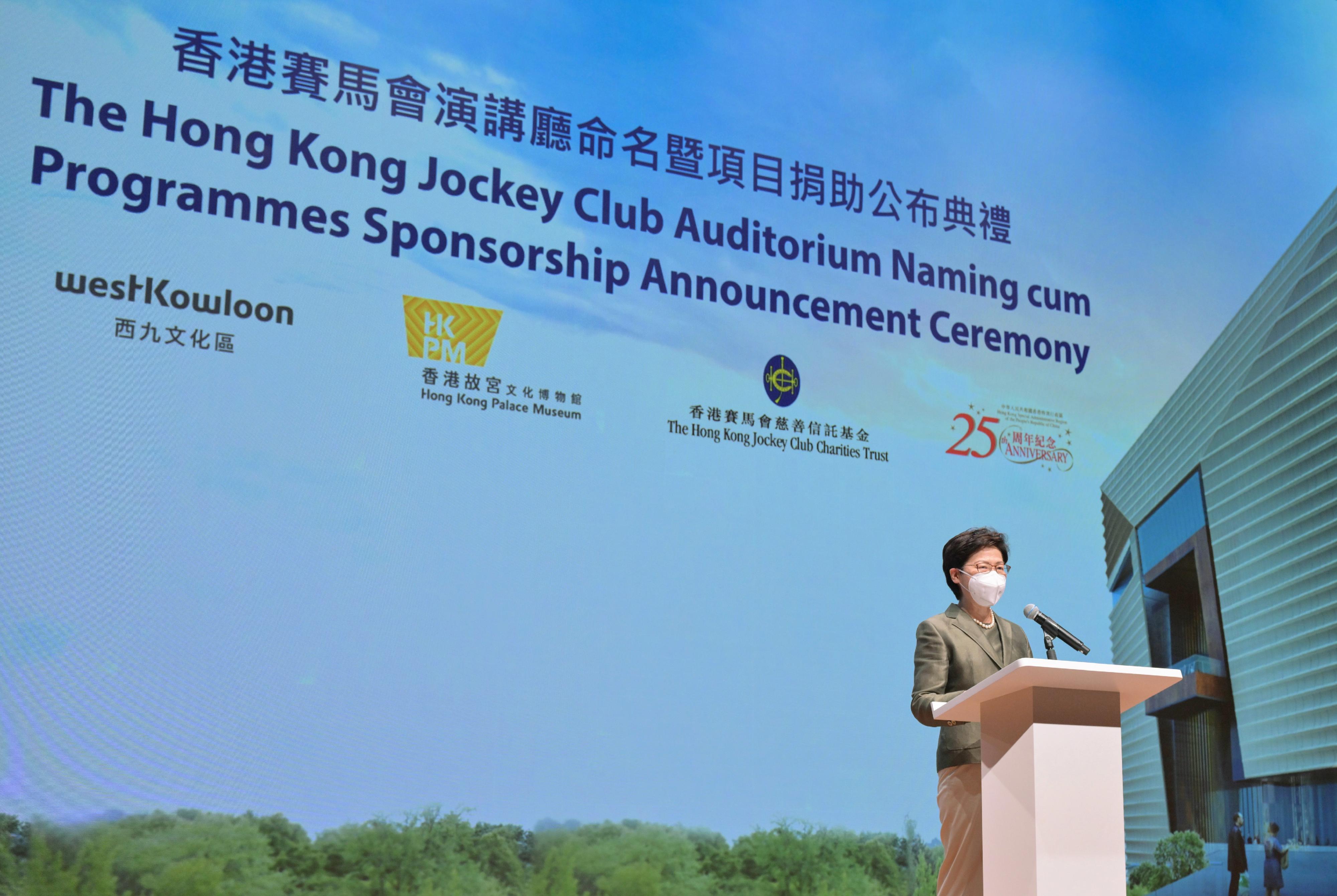 行政長官林鄭月娥今日（六月二日）在香港故宮文化博物館香港賽馬會演講廳命名暨項目捐助公布典禮致辭。