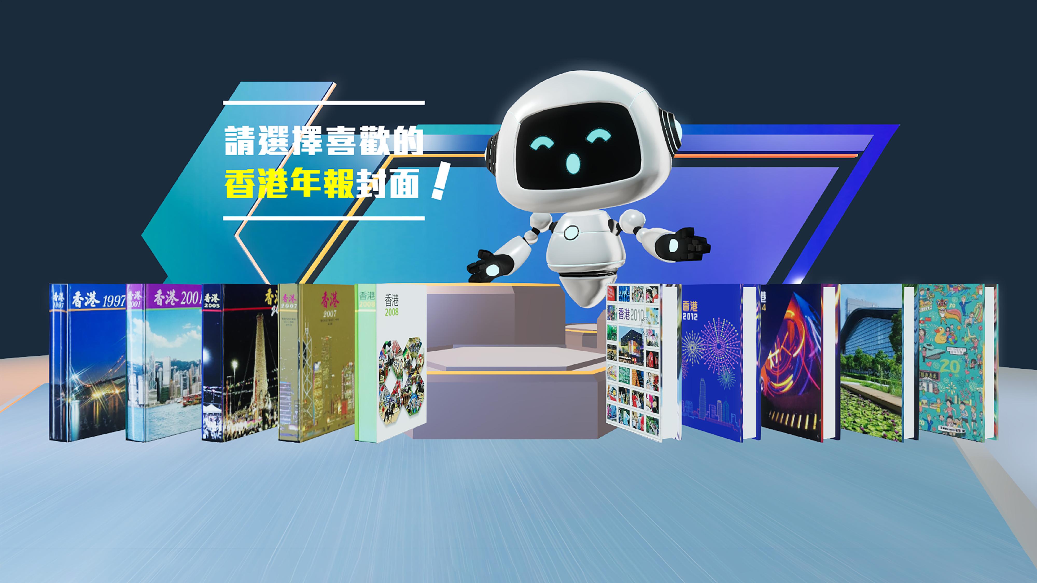 慶祝香港特別行政區成立二十五周年網上展覽今日（六月十七日）推出。參觀者可在「互動留影」展區，揀選喜愛的香港年報封面作背景，拍照留念。