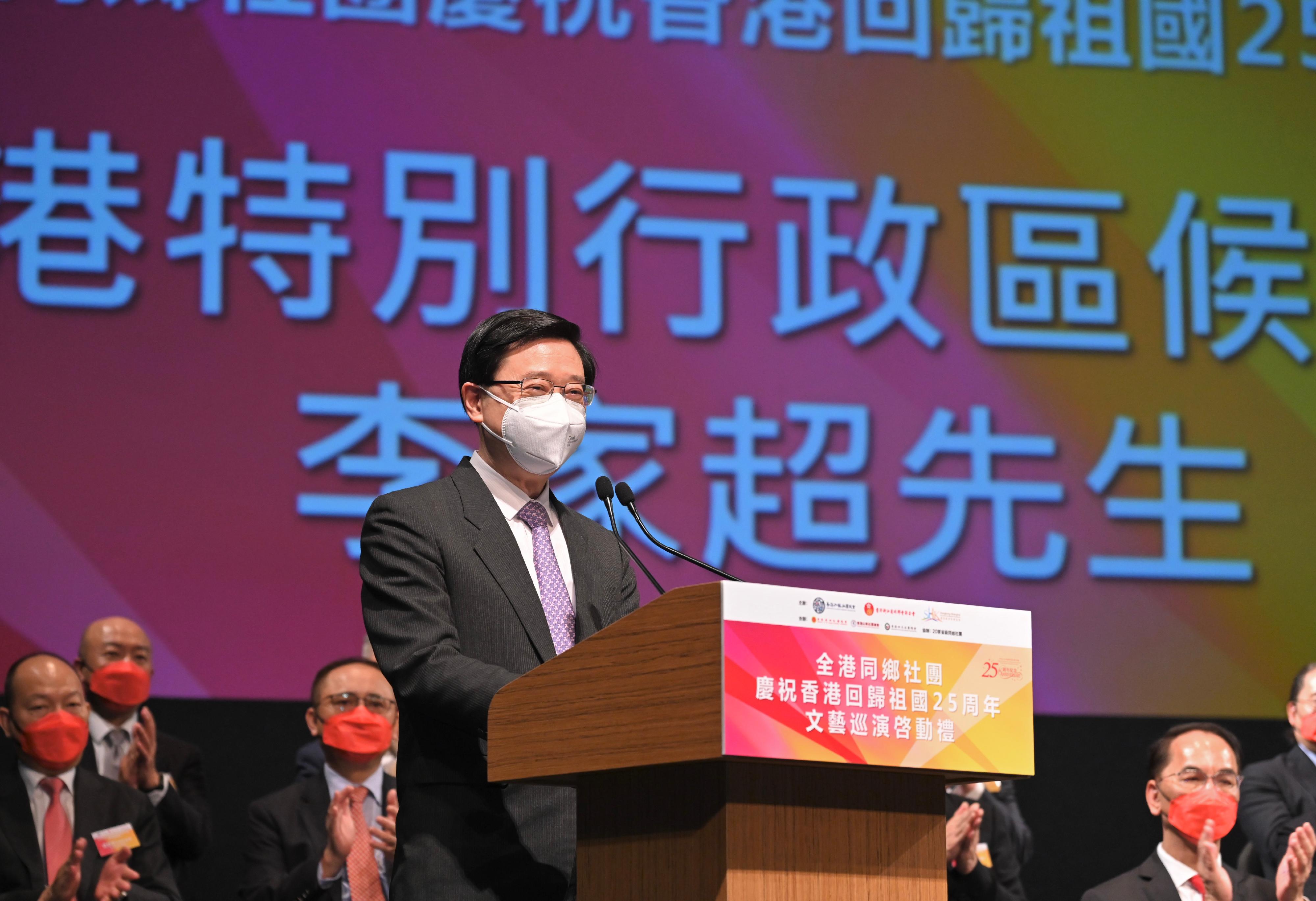 候任行政長官李家超今日（六月十七日）晚上在全港同鄉社團慶祝香港回歸祖國25周年文藝巡演啓動禮致辭。