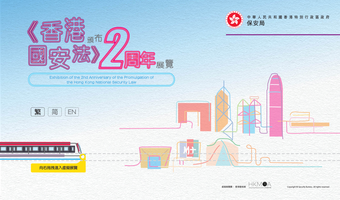 《香港國安法》網上虛擬展覽内容今日（七月二日）更新。