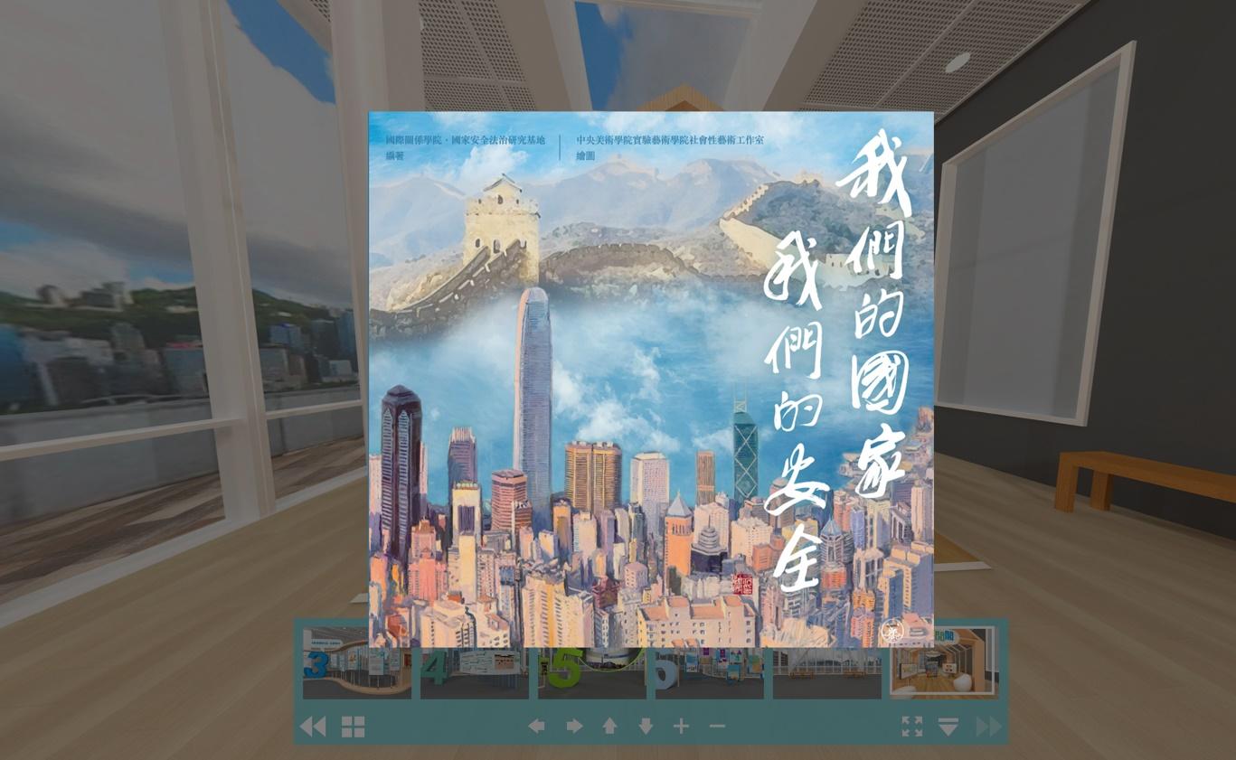 《香港國安法》網上虛擬展覽内容今日（七月二日）更新，上載了名為《我們的國家，我們的安全》的國安教育繪本中，有關介紹國家安全概念和《香港國安法》資訊的節錄。