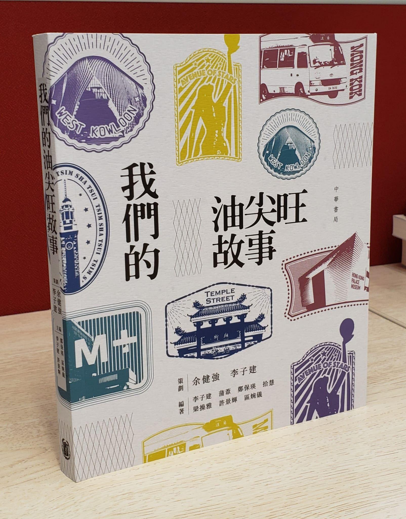 由油尖旺民政事務處和香港教育大學李子建教授團隊共同策劃、中華書局出版的新書《我們的油尖旺故事》已正式發布。圖為《我們的油尖旺故事》一書的封面設計。