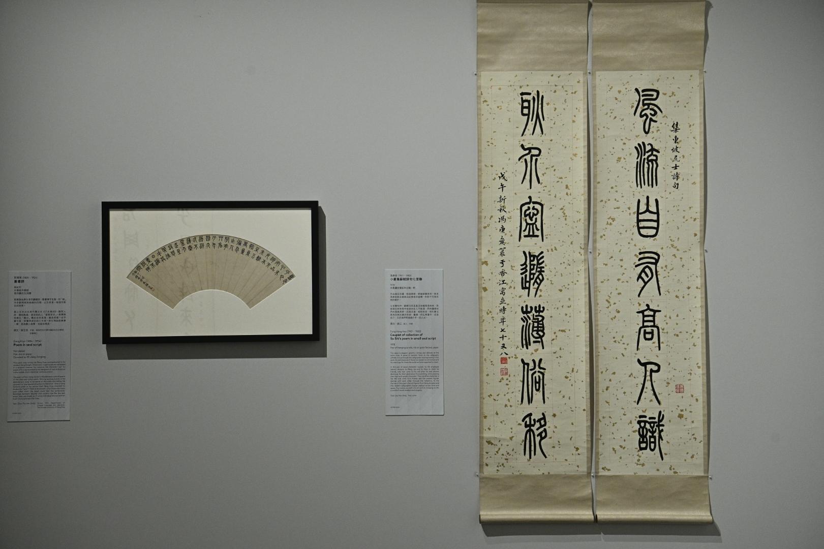 香港藝術館明日（七月二十二日）起舉行「漢字城韻──書法中的詩舞畫樂」展覽。圖示兩幅書法作品，鄧爾雅的《篆書詩》（左）及馮康侯的《小篆集蘇軾詩句七言聯》（右）。