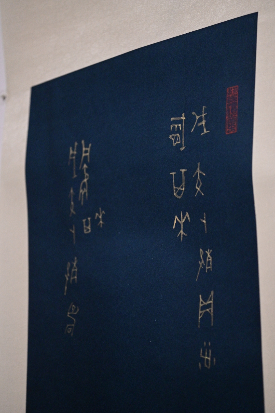 香港藝術館明日（七月二十二日）起舉行「漢字城韻──書法中的詩舞畫樂」展覽。圖示饒宗頤的《金書甲骨文》（局部）。