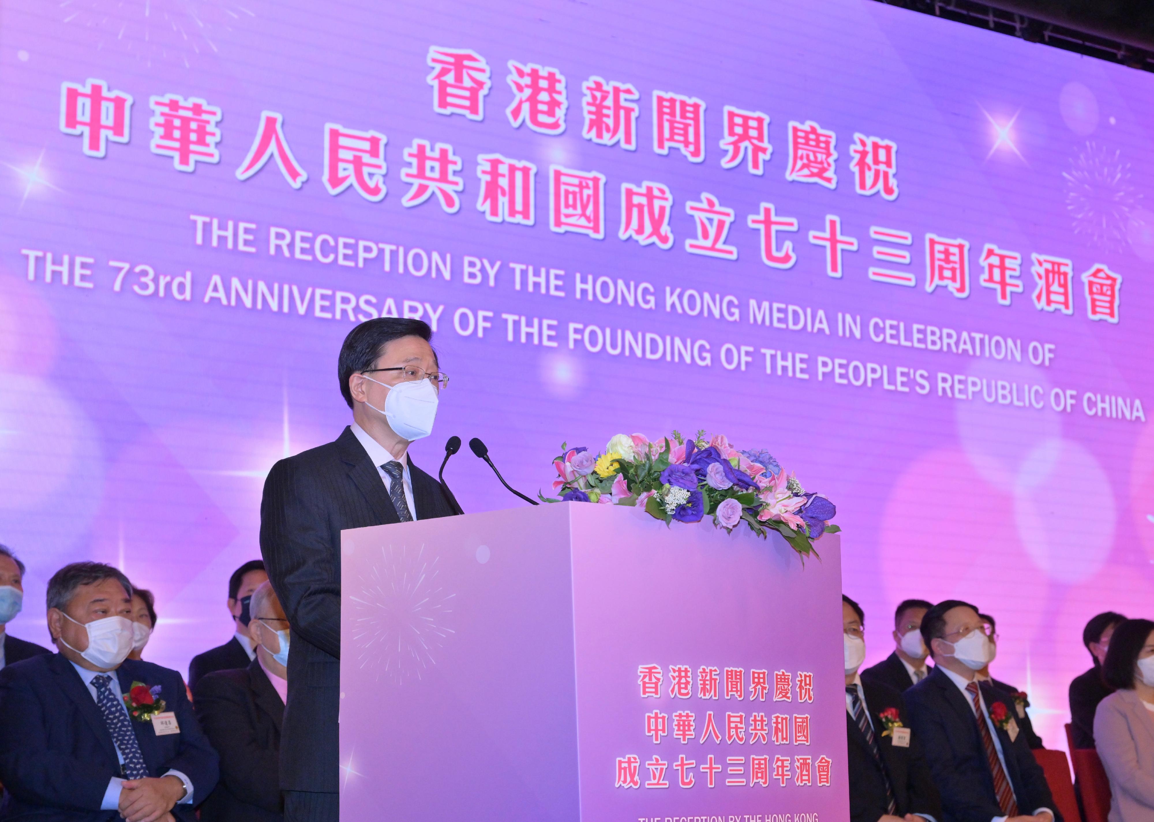行政長官李家超今日（九月二十二日）在香港新聞界慶祝中華人民共和國成立七十三周年酒會致辭。
