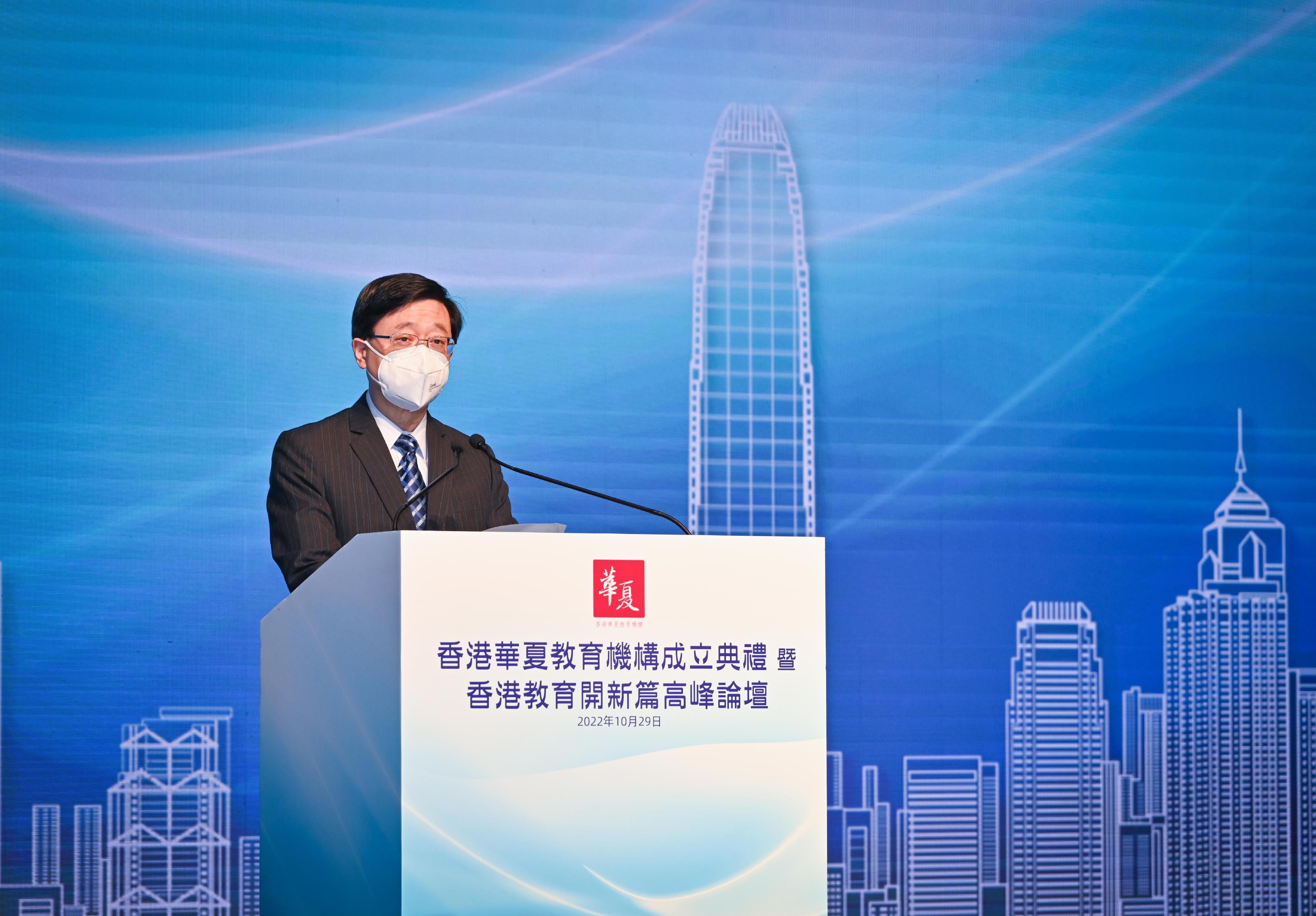 行政長官李家超今日（十月二十九日）在香港華夏教育機構成立典禮暨香港教育開新篇高峰論壇致辭。