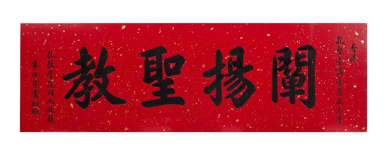 國家文物局和發展局合辦的首個展覽「血濃於水：香港歷史建築中的家國情」今日（十一月九日）正式開幕。圖示展覽重點展品之一，孔聖講堂「闡揚聖教」牌匾。