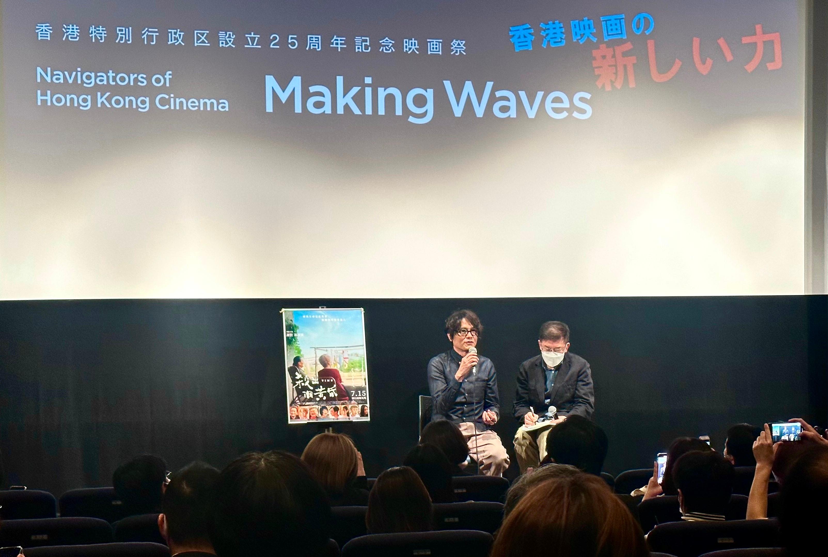To commemorate the 25th anniversary of the establishment of the Hong Kong Special Administrative Region, Create Hong Kong presented "Making Waves - Navigators of Hong Kong Cinema" in Tokyo, Japan, showcasing a selection of new Hong Kong films and classics with support from the Hong Kong Economic and Trade Office in Tokyo from today (November 9) to November 13. Photo shows the producer and screenwriter of "Time" Gordon Lam (left), participating in a sharing session with the audience after the screening today.