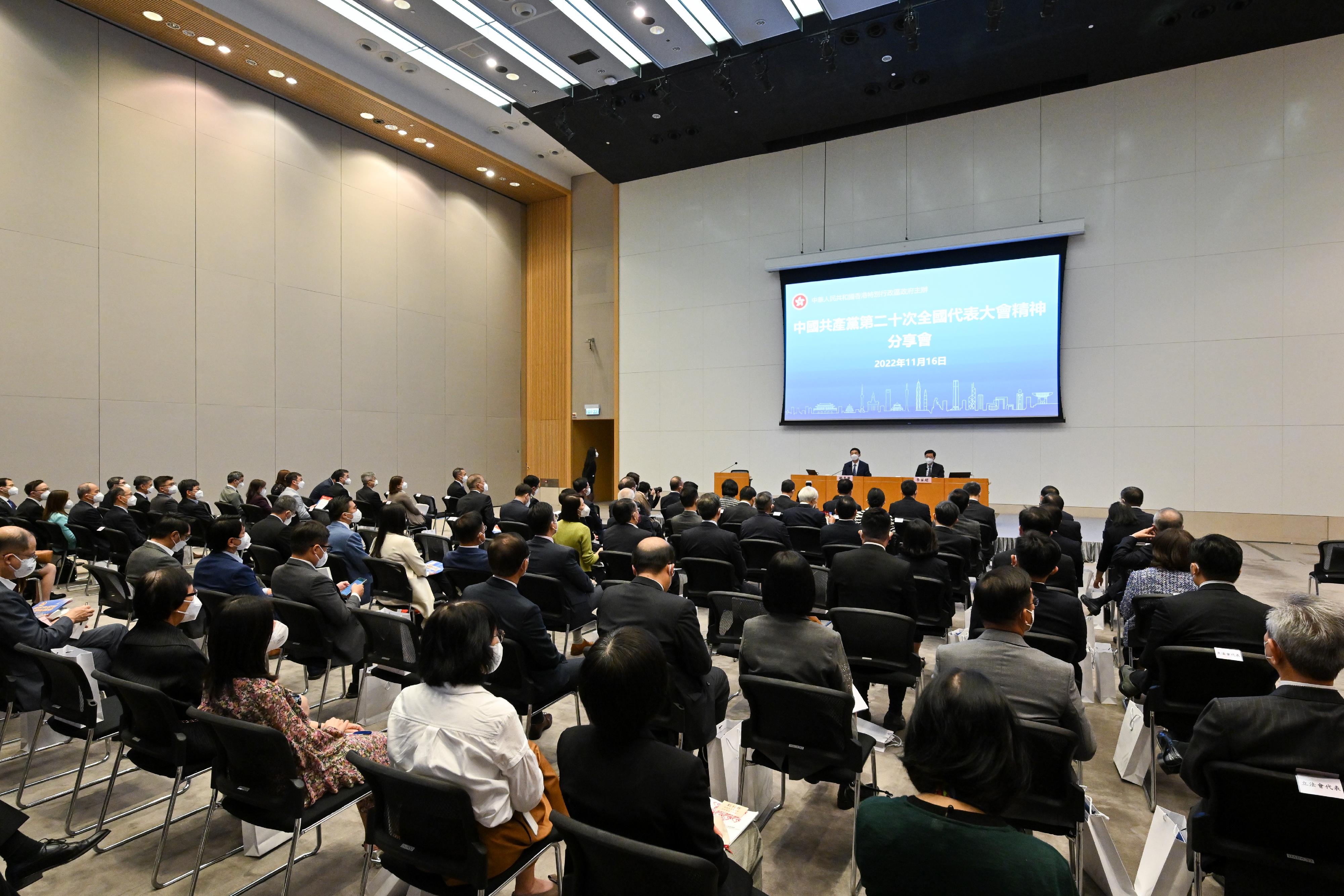 The Hong Kong Special Administrative Region Government today (November 16) held a sharing session on the spirit of the 20th National Congress of the Communist Party of China at the Central Government Offices.